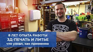 8 лет работы 3д-печати и литья. Что узнал, как применяю.