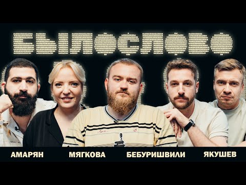 БЫЛОСЛОВО. ДЕВЯТОЕ. Андрей Бебуришвили. Ирина Мягкова. Гурам Амарян . Александр Якушев.