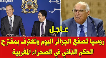المغرب والجزائر اليوم .. روسيا تعترف مبادرة الحكم الذاتي في الصحراء المغربية