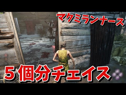 【DBD】マクミランナースに５台分チェイス＋解説あり【デッドバイデイライト】