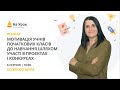 Мотивація учнів початкових класів до навчання шляхом участі в проєктах і конкурсах