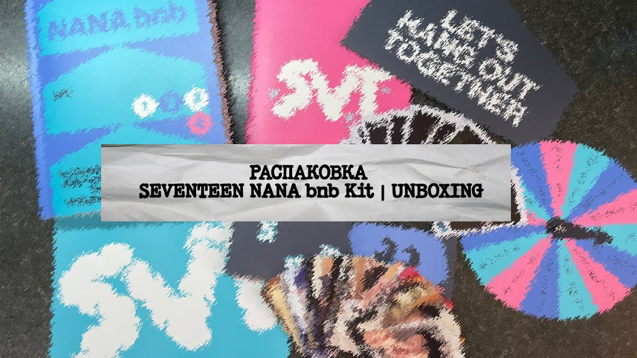 SEVENTEEN | NANA bnb KIT | UNBOXING | РАСПАКОВКА