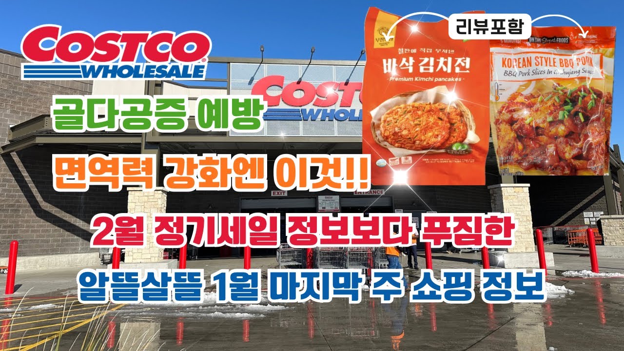 🇺🇸 미국 코스트코 Costco 골다공증 예방! 면역력 강화엔 이것!! 알뜰살뜰 1월 마지막 주 쇼핑 정보 ✅