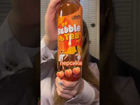 😱НОВЫЙ БАБЛ ТИ🍑🥭🧋#еда #обзор #вкусно #food #bubbletea #баблти #магазин