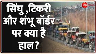 Kisan Andolan 2024: सिंघु,टिकरी और शंभू बॉर्डर पर क्या है हाल? Delhi Chalo March | Breaking News