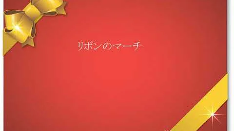 تحميل リボンのマーチ Mp4 Mp3