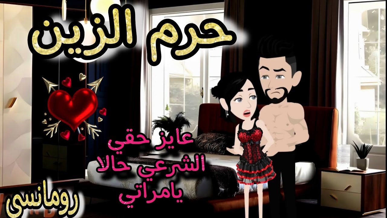 قصة كامله روعه♡حرم الزين♡من اروع قصص الرومانسيه علي قصص منه#قصه ممتعه