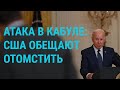 Байден обещает отомстить за атаку в Кабуле. Письмо Путину от журналистов | ГЛАВНОЕ | 27.08.21