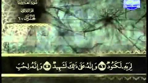 100. سورة العاديات - عبد الباسط عبد الصمد - تجويد