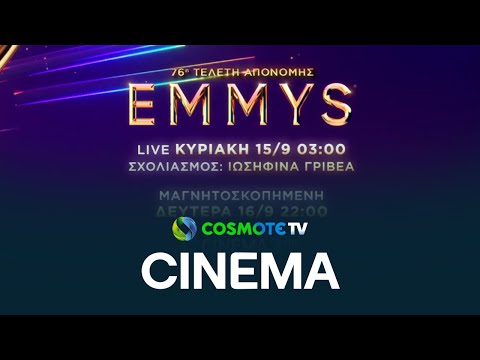 76η Τελετή Απονομής των βραβείων Emmy αποκλειστικά στην COSMOTE TV