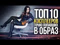 Топ-10 косплееров, ТОЧНО попавших в образ *обновлено*