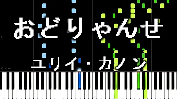 おどりゃんせ ユリイ カノン 初音ミク Gumi Mp3