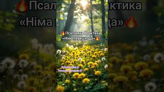 🔥Псаломна Практика «Німа перешкода»🔥🔥