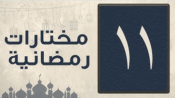 تلاوة مختارة من سورة الأنعام من صلاة التراويح لشهر رمضان 1446 للقارئ عبد العزيز المقبل