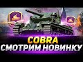 COBRA  - СМОТРИМ НОВЫЙ ТАНК ЗА «БОЕВОЙ ПРОПУСК»