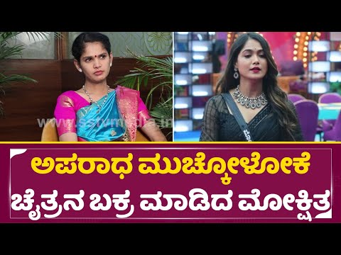 ಅಪರಾಧ ಮುಚ್ಕೋಳೋಕೆ ಚೈತ್ರನ ಬಕ್ರ ಮಾಡಿದ ಮೋಕ್ಷಿತ|Chaitra Kundapura About Mokshita Bigg Boss Kannada 1|SStv ಅಪರಾಧ ಮುಚ್ಕೋಳೋಕೆ ಚೈತ್ರನ ಬಕ್ರ ಮಾಡಿದ ಮೋಕ್ಷಿತ|Chaitra Kundapura About Mokshita Bigg Boss Kannada 1|SStv