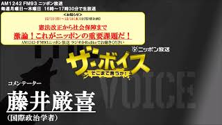 2017/11/29（水）  ザ・ボイス 藤井厳喜　ニュース解説「北朝鮮が“ICBMの発射実験に成功”と発表」「北海道に木造船。数人が島に上陸の情報も」など