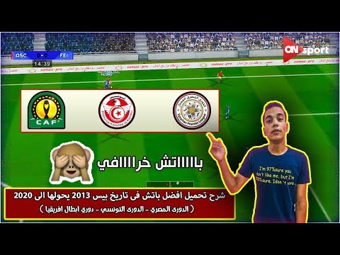 حصريا تحويل بيس 2013 الى بيس 2020 اضافة الدورى المصري