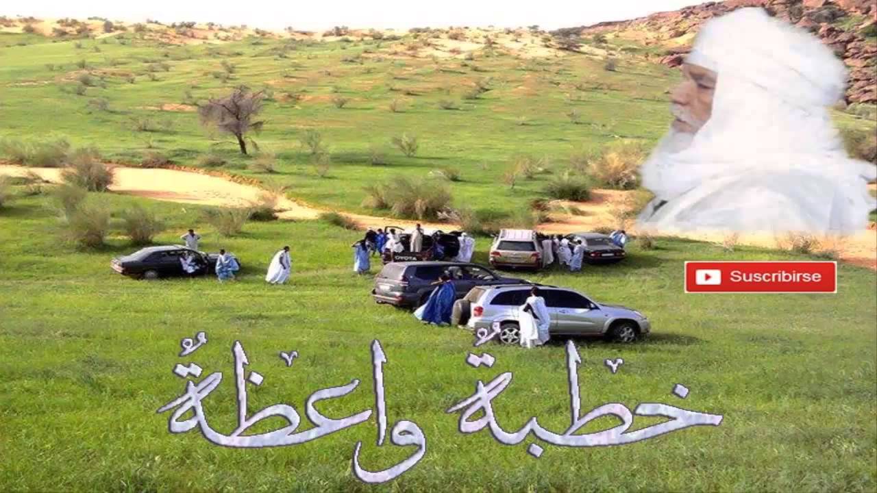 خطبةٌ واعظة - للعلامه بداه ولد البصيري الشنقيطي رحمه الله