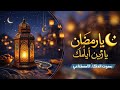 يارمضان يازين أيامك اجمل انشودة لرمضان بالذكاء الاصطناعي جديد 2026