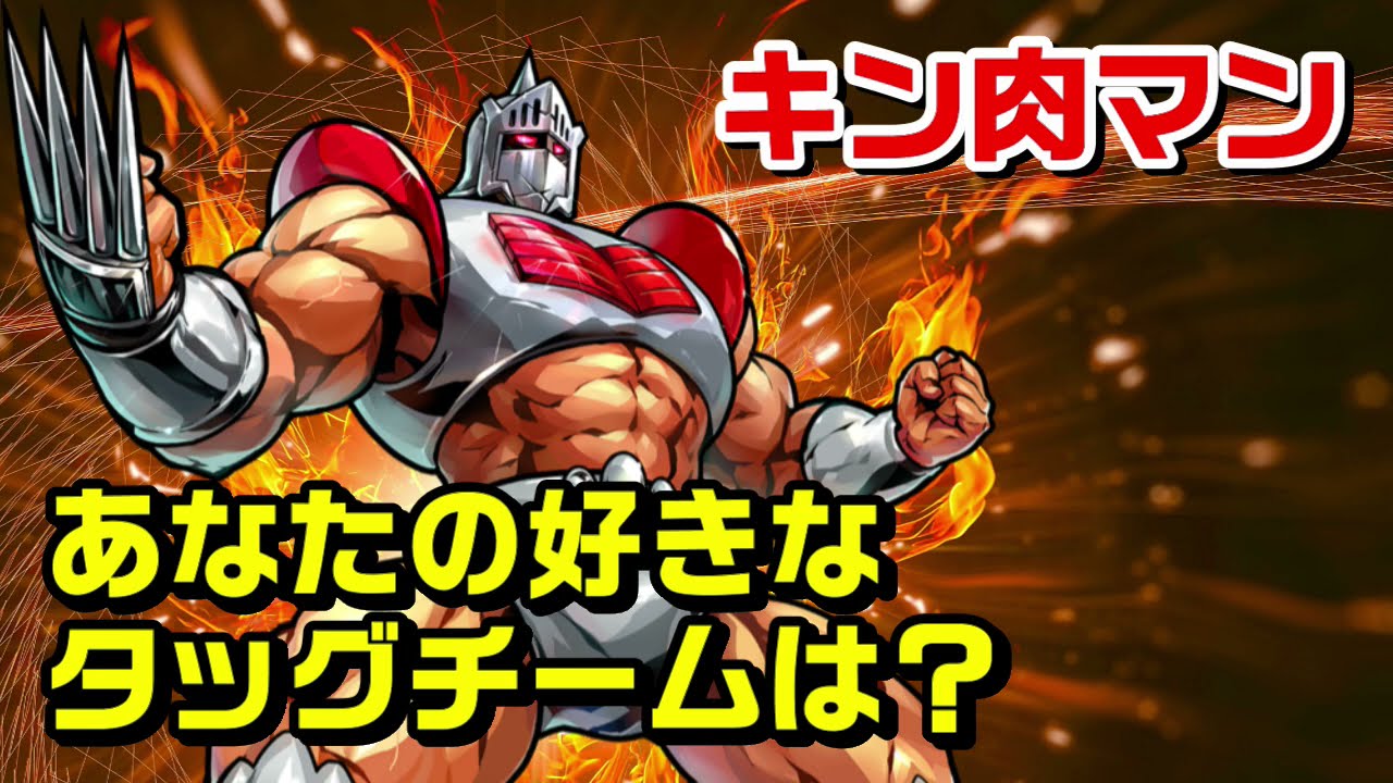 あなたが好きなタッグチームは キン肉マン 考察 予想 555 Youtube