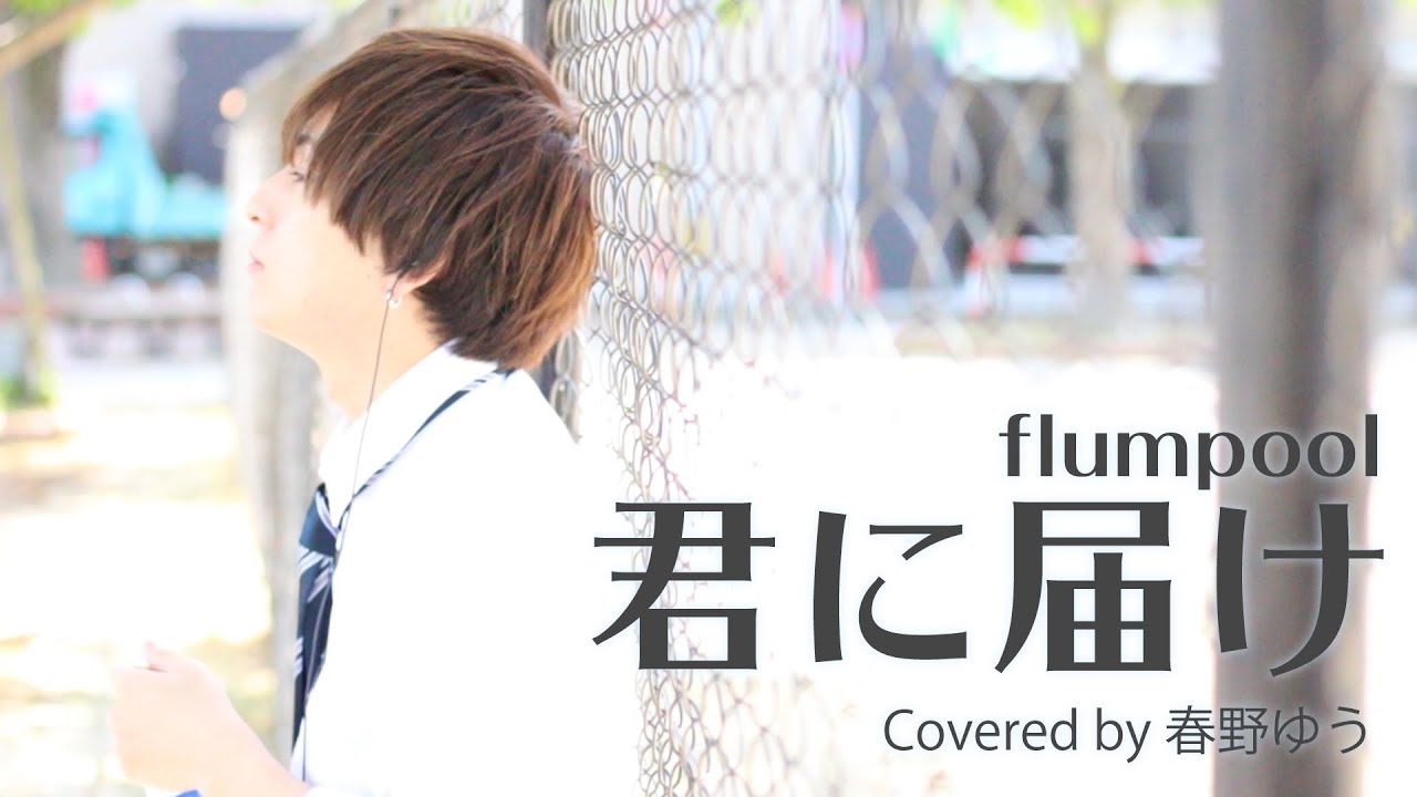 君に届け Flumpool フルcover歌詞付き Youtube