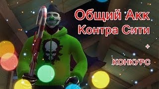 ШОК! ОБЩИЙ АКК НА 80 ПОДПИСЧИКОВ!