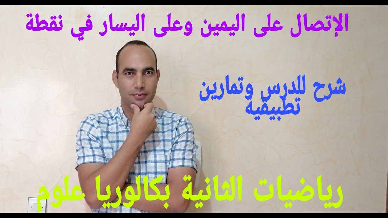 اتصال دالة عددية على اليمين وعلى اليسار في نقطة :فيديو 2