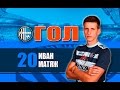 ГОЛ! ИВАН МАТЯЖ. Олимпик 1 - 1  Шахтер