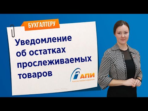 Уведомление об остатках прослеживаемых товаров