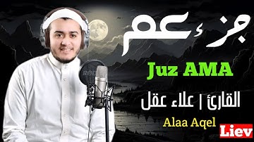 جزء عم(كامل) بصوت مريح للقلب _تلاوة خاشعة_بصوت القارئ | علاء عقل