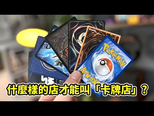當卡牌變成藝術品、精品,什麼樣的店才能叫「卡牌店」? 縮圖