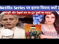 Netflix Web Series Ki Wajah Se Jaya Bachchan ne Series Ke Actors Ko Kyon Sunai Khari Khari  ?