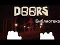 Doors в чикен ган 3 Эпизод