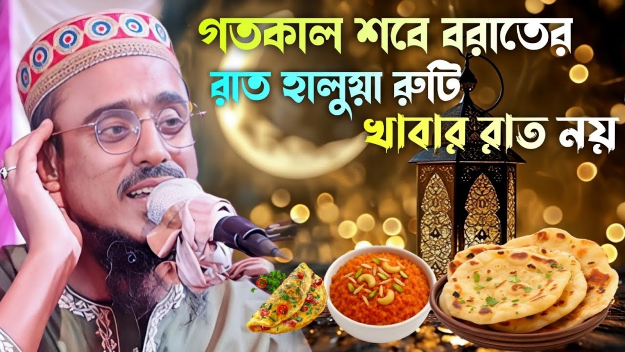 গতকাল শবে বরাতের রাত//হালুয়া রুটি খাবার রাত নয়// পীরজাদা মহিবুল্লাহ হুসাইনি 