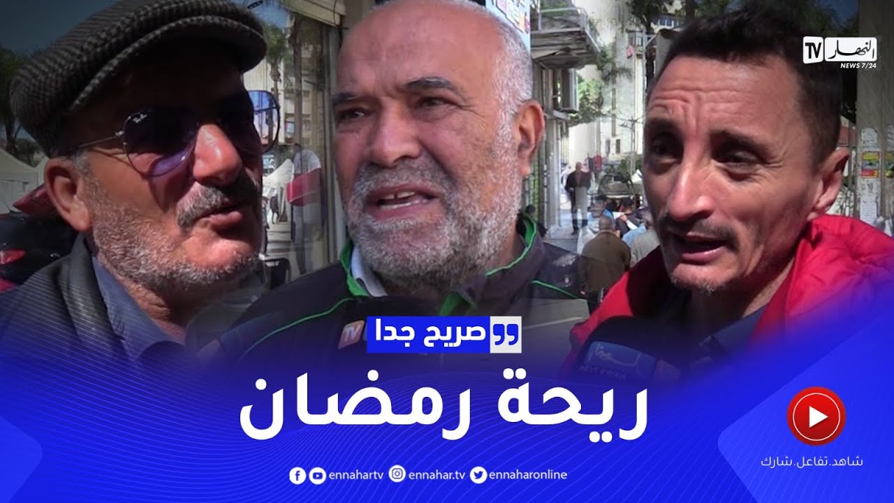 صريح جدا: ريحة رمضان عند الجزائريين.. بين الماضي والحاضر