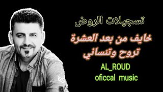 خايف من بعد العشره تروح وتنساني/علي دوله/AL_ROUD )oficcal  music)