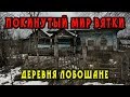 ПОКИНУТЫЙ МИР ВЯТКИ. Заброшенная деревня Лобошане.