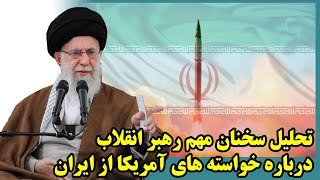 تحلیل سخنان مهم رهبر انقلاب درباره خواسته های آمریکا از ایران