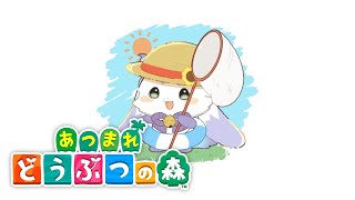 【あつまれ どうぶつの森】自立を学びにいざ無人島【ルンルン/にじさんじ】