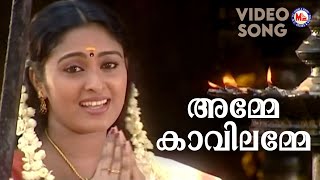 അമ്മേ കാവിലമ്മേ | Aramani Ponmani | Kodungallur Devotional | Hindu Bhakthiganam | Durga Viswanath |