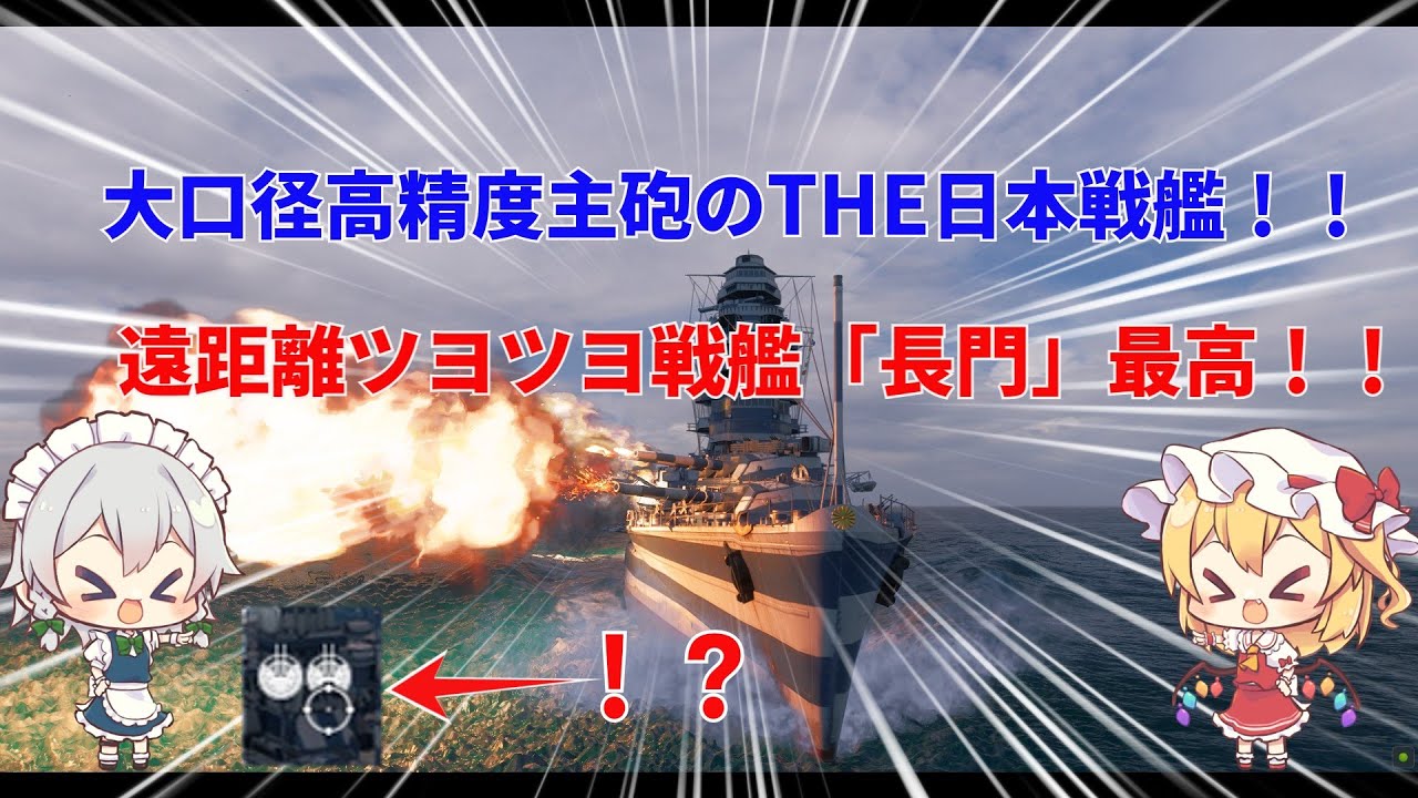 【wowsゆっくり実況】ヒサオトランザムのお船実況　その20【遠距離ツヨツヨ日本戦艦「長門」】