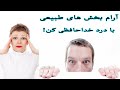 آرام بخش های طبیعی تسکین درد با داروهای طبیعی mp3