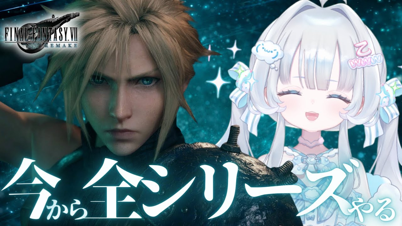 【FF7リメイク】今(2026年)から全シリーズやる【わーるどわいど乙子】