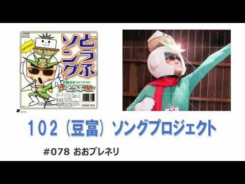 ザ・トウフマン 「102（豆富）ソングプロジェクト」 #078 おおブレネリ