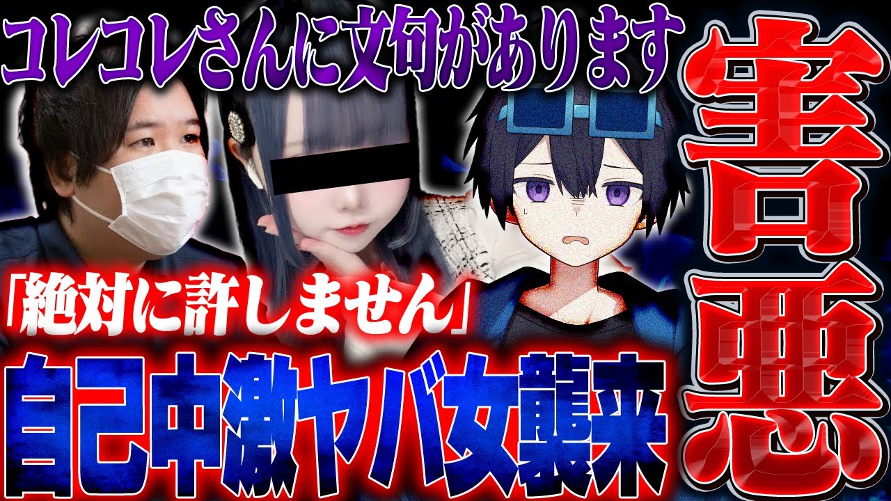 【害悪】コレコレさんに晒された事を恨む相談者...話が何度もループする激ヤバ女...。