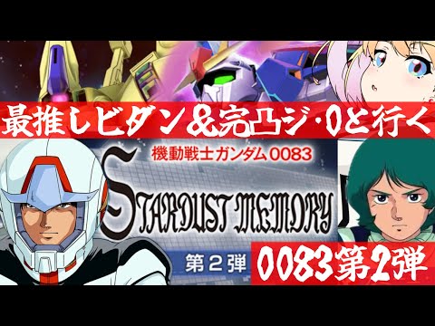 【 Gジェネエターナル 】スターダストメモリー第2弾来たぞ！！最推しカミーユ・ビダンと完凸ジ・Oを連れ宇宙世紀好きが行く初めてのGジェネ！Part43【 #Gジェネレーションエターナル 】
