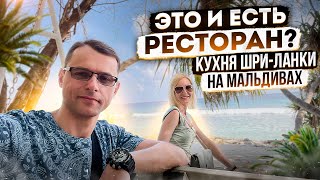 Мальдивы на All Inclusive | Ресторан уличной еды CEYLON BLISS | Авиамания #7