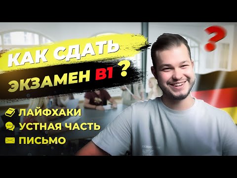 B1 Prüfung | Как Сдать Экзамен B1 | Лайфхаки К Устной Части | Письма | Deutsch Bei Oleg