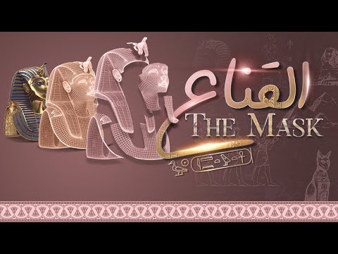 الإعجاز العلمي في قناع الملك توت عنخ أمون